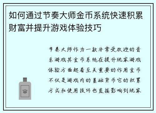 如何通过节奏大师金币系统快速积累财富并提升游戏体验技巧