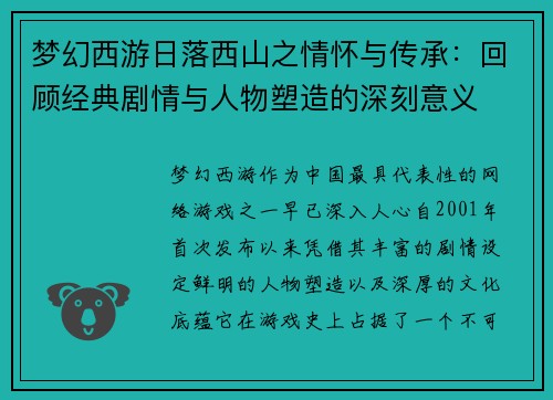 梦幻西游日落西山之情怀与传承：回顾经典剧情与人物塑造的深刻意义