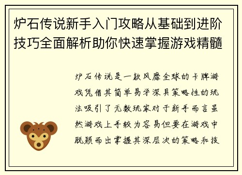 炉石传说新手入门攻略从基础到进阶技巧全面解析助你快速掌握游戏精髓