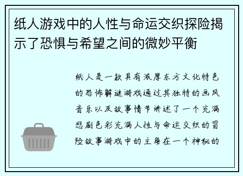 纸人游戏中的人性与命运交织探险揭示了恐惧与希望之间的微妙平衡