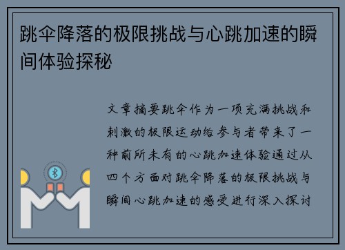 跳伞降落的极限挑战与心跳加速的瞬间体验探秘