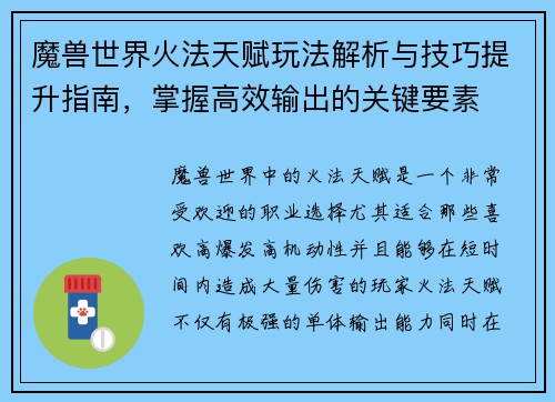 魔兽世界火法天赋玩法解析与技巧提升指南，掌握高效输出的关键要素