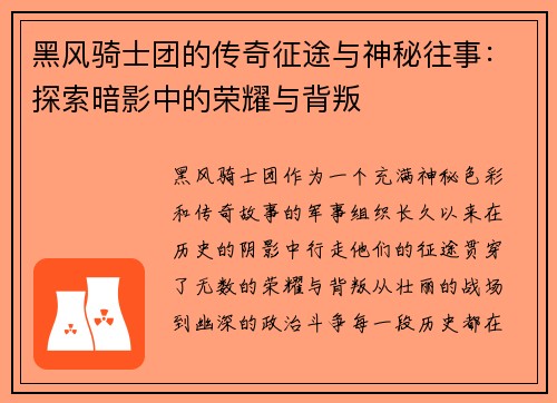 黑风骑士团的传奇征途与神秘往事：探索暗影中的荣耀与背叛